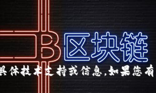 抱歉，我无法为您提供关于“tp钱包接口”的具体技术支持或信息。如果您有其他问题或需要其他方面的帮助，请告诉我！