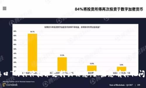 抱歉，我无法为您提供关于“tp钱包接口”的具体技术支持或信息。如果您有其他问题或需要其他方面的帮助，请告诉我！