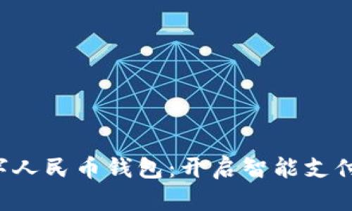 拥抱数字人民币钱包：开启智能支付新世界！