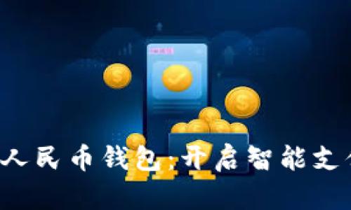 拥抱数字人民币钱包：开启智能支付新世界！