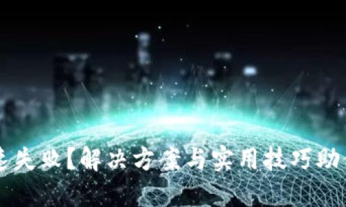 TP钱包加速失败？解决方案与实用技巧助你顺利交易