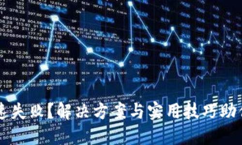 TP钱包加速失败？解决方案与实用技巧助你顺利交易