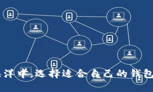 : 在数字资产管理的海洋中，选择适合自己的钱包：TP钱包 vs imToken！