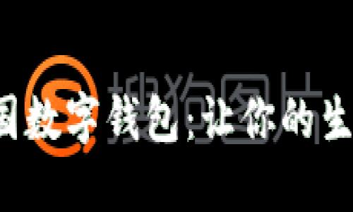 轻松下载中国数字钱包：让你的生活更加便利！