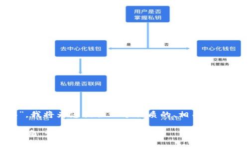 针对“tp钱包矿工费不足怎么办”，我将为您提供一个优质的、相关关键词，并详细介绍可能的解决方案。

解决tp钱包矿工费不足的实用指南，让您的交易立即生效！