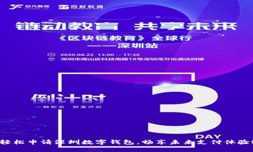 轻松申请深圳数字钱包，畅享未来支付体验！