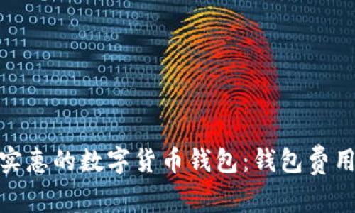 选择最实惠的数字货币钱包：钱包费用大比拼