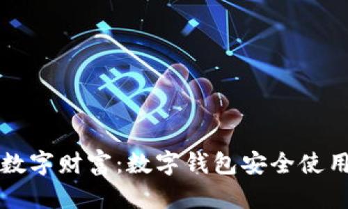 保护你的数字财富：数字钱包安全使用完全指南