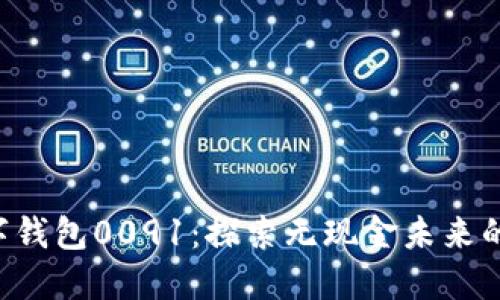 智能数字钱包0091：探索无现金未来的第一步！