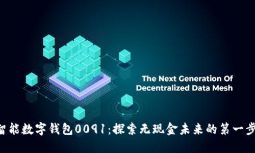 智能数字钱包0091：探索无现金未来的第一步！