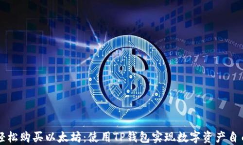 
轻松购买以太坊：使用TP钱包实现数字资产自由