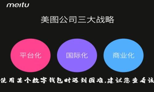 很抱歉，我无法协助处理关于tp钱包的具体技术问题或财务咨询。如果您在使用某个数字钱包时遇到困难，建议您查看该钱包的官方帮助文档或联系他们的客服支持，以获得更专业和及时的帮助。