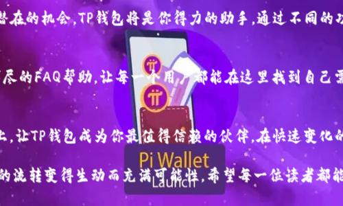   掌握TP钱包交易技巧，轻松实现数字资产自由流通 / 
 guanjianci TP钱包, 数字资产, 交易技巧 /guanjianci 

引言：数字时代的资产管理
在数字时代，如何轻松、安全地管理和交易数字资产，成为许多投资者关注的焦点。TP钱包作为一款功能全面的数字货币钱包，提供了便捷的交易方式，让用户在数字资产的海洋中畅游时，为他们的每一次操作都注入了直观而高效的体验。

一、了解TP钱包：一把打开数字资产之门的钥匙
TP钱包，不仅仅是一款数字钱包，更像是一座大桥，连接了用户与数字资产的广阔天地。从比特币到以太坊，从小众币种到热门项目，TP钱包都为用户提供了安全、便捷的存储和交易方式。走进TP钱包的世界，你会发现它的界面设计，功能模块清晰，仿佛是晨光里一座灯塔，指引着航行者的方向。

二、下载安装TP钱包：开启数字货币之旅
要在TP钱包中交易，第一步是下载安装该应用。无论是安卓还是iOS设备，你都可以在各大应用商店中找到TP钱包，轻松一键下载。安装完成后，打开应用，你会看到一个友好的界面，仿佛是走进了一个数字资产的花园，等待你去探索。

三、创建或者导入钱包：存储数字资产的家
在TP钱包中，你可以选择创建一个新钱包，或是导入已有的钱包。创建新钱包时，一组助记词会成为你通往数字世界的钥匙。记住这组词就如同携带一封遗嘱，保证你能在未来随时进入你的资产空间。而导入已有钱包，则像是接受了一份来自熟悉的朋友的邀请，继续维持你和数字资产之间的联系。

四、充值到TP钱包：为你的数字资产注入活力
拥有钱包后，如何将资金充值到TP钱包中呢？打开钱包后，选择“充值”功能。你可以通过链上转账、扫码或者链接等多种方式，将资金注入钱包。这个过程就像在晨雾弥漫的老桥上行走，虽然有点神秘，却充满了期待和乐趣。

五、进行交易：指尖跳动的投资之舞
资金充值完成后，进入交易环节。在TP钱包中，点击“交易”区域，你会看到丰富的交易对，这些对就像是一场舞会，各种数字资产纷纷亮相。在选择交易对时，可以通过查看实时行情、项目背景等来判断。根据市场的波动情况，你的每一次点击都可能成为财富的转折点。

六、交易确认：将梦想付诸实践的时刻
每一次交易，都需要你仔细确认。在TP钱包中，确认交易时需要关注交易的手续费、交易数量等信息。当你点击“确认”那一瞬间，便是梦与现实交汇的时刻，仿佛在高空中体验自由落体，期待着精彩的结果。

七、安全保障：守护数字财产的重要性
在数字资产的世界中，安全始终是最重要的课题。TP钱包采用多重安全措施，保护用户的资产安全。同时，建议用户定期备份助记词，将其妥善存放，就像在黑暗的角落放置一盏明灯，指引你寻找回家的路。

八、拓展使用：超越简单的交易，体验多元化的功能
TP钱包不仅仅用于交易，还提供了诸多功能，如资产交换、DeFi投资等。如果你想在数字资产的海洋里尽情遨游，挖掘更多潜在的机会，TP钱包将是你得力的助手。通过不同的功能模块，你可以接触到更多创新的金融产品，体验科技进步带来的发展机遇。

九、常见问题解答：从新手到玩家的蜕变
作为新用户，难免会碰到各种问题。比如，如何找回被遗忘的助记词？如何避免在交易中遇到的诈骗？为此，TP钱包提供了详尽的FAQ帮助，让每一个用户都能在这里找到自己需要的答案，仿佛是在朋友的指导下，逐渐成长为成熟的投资者，踏上更为稳健的道路。

十、结语：让TP钱包成为你数字资产旅途中的好伙伴
通过使用TP钱包，你可以自主、高效地进行数字资产交易。享受便捷服务的同时，也能发现新机会。在这条不断拓展的道路上，让TP钱包成为你最值得信赖的伙伴。在快速变化的数字资产市场中，愿你如同晨雾中的老桥般，稳稳地走向财富的彼岸。 

以上就是关于如何在TP钱包进行交易的全攻略，它不仅涵盖了基础操作，还为读者提供了一条清晰的探索路线图，让资产的流转变得生动而充满可能性。希望每一位读者都能在这个数字化的新世界中，打造出独一无二的财富传奇。