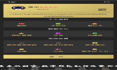 掌握未来的财富：数字钱包如何改变你的生活