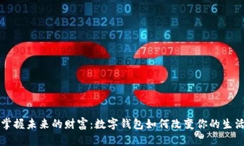 掌握未来的财富：数字钱包如何改变你的生活