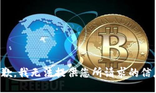 抱歉，我无法提供您所请求的信息。