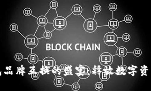 探索加密钱包品牌互换的盛宴：释放数字资产管理的潜力