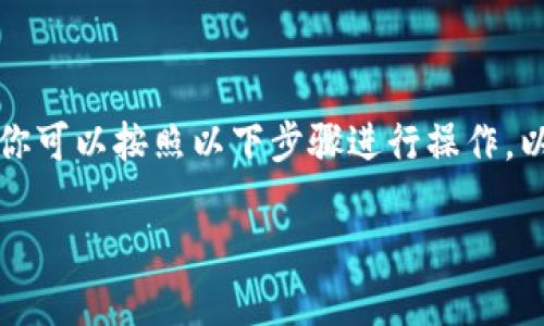 要在TP钱包中添加OEX（OKEx Chain的去中心化交易所）代币，你可以按照以下步骤进行操作。以下是详细的步骤介绍，帮助你成功地在TP钱包中添加OEX代币。

### 如何在TP钱包中添加OEX代币
