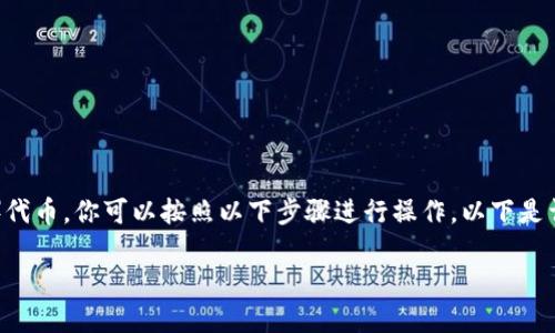 要在TP钱包中添加OEX（OKEx Chain的去中心化交易所）代币，你可以按照以下步骤进行操作。以下是详细的步骤介绍，帮助你成功地在TP钱包中添加OEX代币。

### 如何在TP钱包中添加OEX代币