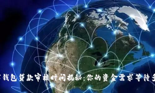 数字钱包贷款审核时间揭秘：你的资金需求等待多久？