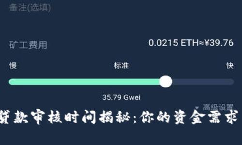 数字钱包贷款审核时间揭秘：你的资金需求等待多久？