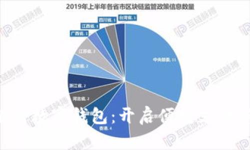 中国银行数字钱包：开启便捷支付新篇章！