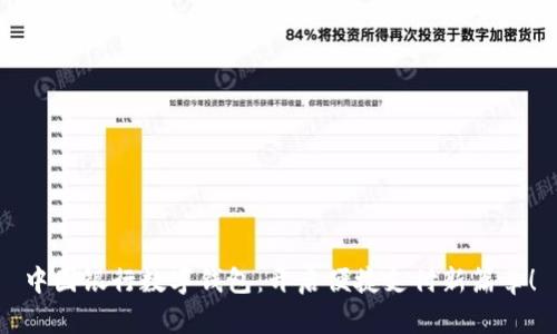 中国银行数字钱包：开启便捷支付新篇章！