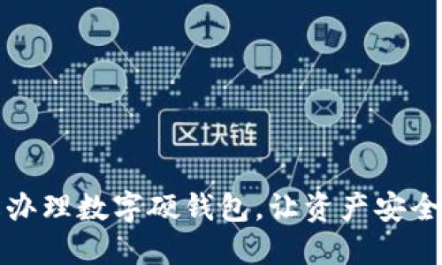 轻松办理数字硬钱包，让资产安全无忧