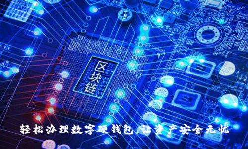轻松办理数字硬钱包，让资产安全无忧
