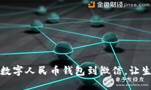 轻松添加数字人民币钱包到微信，让生活更便利
