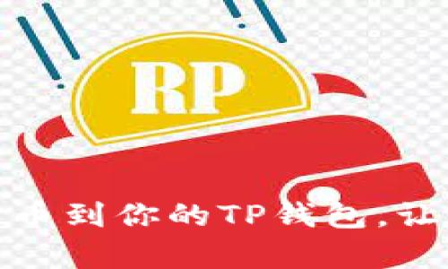 轻松添加稳定币到你的TP钱包，让财富稳步增值