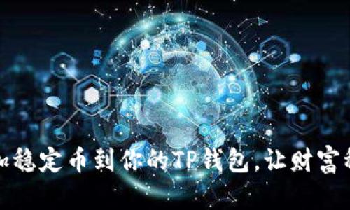 轻松添加稳定币到你的TP钱包，让财富稳步增值