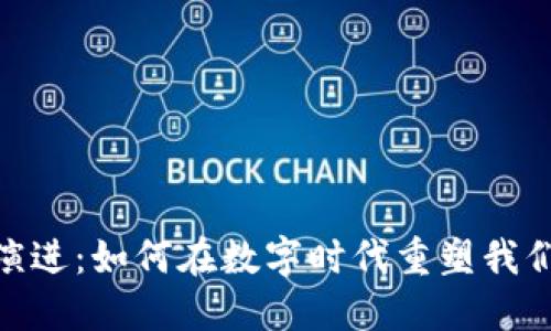 数字钱包的演进：如何在数字时代重塑我们的支付体验