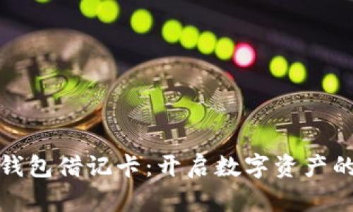 加密货币钱包借记卡：开启数字资产的现实生活