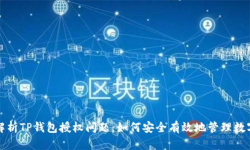 全面解析TP钱包授权问题：如何安全有效地管理数字资产