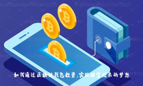 如何通过区块链钱包投资，实现财富增长的梦想