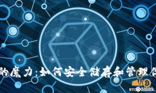区块链钱包的魔力：如何安全储存和管理你的数字资产