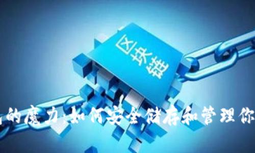 区块链钱包的魔力：如何安全储存和管理你的数字资产
