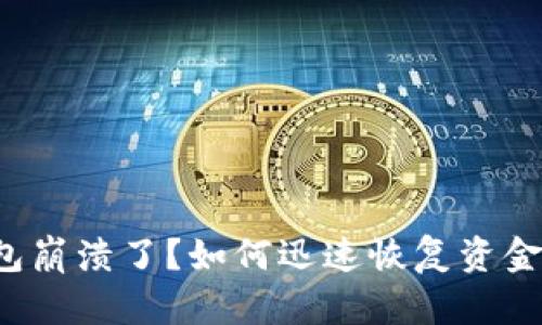 TP钱包崩溃了？如何迅速恢复资金安全！