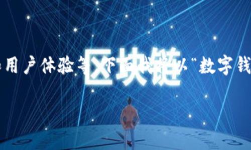 数字钱包的延期问题涉及多个方面，包括其功能、政策和用户体验等。下面我将以“数字钱包的灵活性：如何应对延期需求”作为，进行详细的探讨。

数字钱包的灵活性：如何应对延期需求