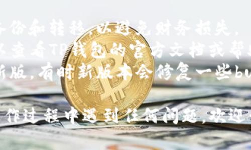 要在TP钱包中删除资金池，您可以按照以下步骤进行操作。请注意，具体的操作可能因版本更新或界面变化而略有不同，但大致流程是相似的。

### 删除资金池的步骤

步骤一：打开TP钱包应用
首先，确保您的手机上已经安装了TP钱包（TP Wallet）应用。打开应用程序并登录您的钱包账户。如果您还没有账户，请根据提示进行注册。

步骤二：进入资产管理界面
在主界面，找到并点击“资产”或“资产管理”选项。这里将列出您在TP钱包中所有的数字资产和资金池信息。

步骤三：查找目标资金池
在资产管理界面，您可以找到您已经添加的资金池。浏览列表，找到您想要删除的资金池。一般情况下，资金池会显示名称、金额以及其他相关信息。

步骤四：选择删除选项
在目标资金池旁边，您可能会看到一个“删除”或“移除”的选项。点击该选项。如果您的应用版本中没有显示，可以试着长按资金池名称，看看是否出现删除的选项。

步骤五：确认删除
在您点击删除后，系统通常会弹出一个确认窗口，提醒您该操作将不可恢复。仔细阅读提示信息，确保您已经备份或转移了重要资金后，选择“确认”进行删除。

步骤六：检查已删除状态
返回资产管理界面，检查资金池列表，确保您所删除的资金池已经不再显示。如果需要，您可以重新启动应用程序以更新界面。

### 注意事项
1. **备份数据**：在删除任何资金池之前，确保您对资金进行了备份和转移，以避免财务损失。
2. **查看官方说明**：不同版本的TP钱包可能会有所不同，您可以查看TP钱包的官方文档或帮助中心获取最新的操作指南。
3. **更新软件**：如果在操作中遇到问题，建议更新TP钱包到最新版，有时新版本会修复一些bug或用户体验。

通过以上步骤，您应该能够顺利删除TP钱包中的资金池。如果在操作过程中遇到任何问题，欢迎咨询官方客服或查阅相关的社区论坛。
