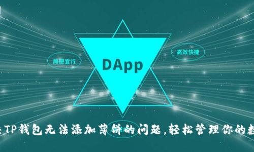 如何解决TP钱包无法添加薄饼的问题，轻松管理你的数字资产！