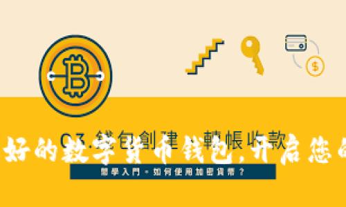 探索收益最好的数字货币钱包，开启您的财富之旅！