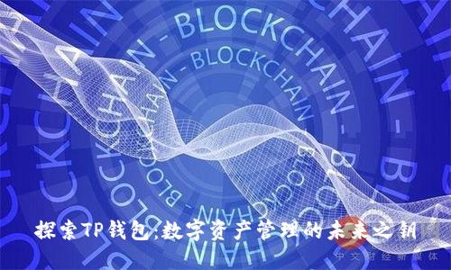 探索TP钱包：数字资产管理的未来之钥