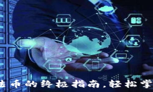   
TP钱包：轻松兑换法币的终极指南，轻松掌握数字资产的未来