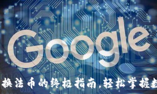   
TP钱包：轻松兑换法币的终极指南，轻松掌握数字资产的未来