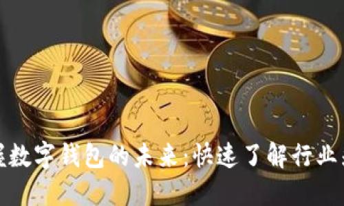 掌握数字钱包的未来：快速了解行业先锋