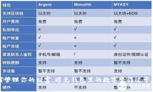 如何管理你的财富，避免钱包里的数字变得过于庞大