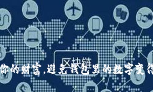 如何管理你的财富，避免钱包里的数字变得过于庞大