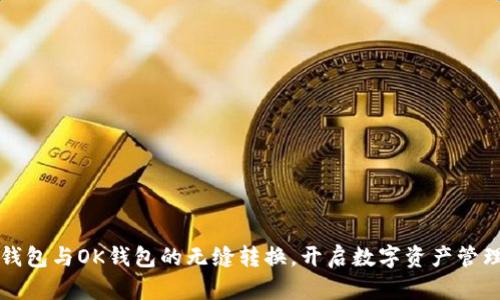 探索TP钱包与OK钱包的无缝转换，开启数字资产管理新篇章